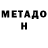 МЕТАДОН кристалл Ivan Freeze